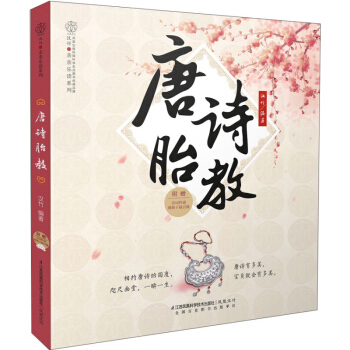 唐诗胎教 孕期适合孕妇看的胎教书 准爸妈睡前胎教故事书 宝宝胎教故事书 国学启蒙胎教孕妇书籍读物 胎 pdf epub mobi 下载