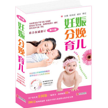 妊娠分娩育儿 六版 纪向虹 新生儿哺育 婴幼儿养育 孕育类书籍 怀孕坐月子生产 准妈妈*书籍 胎教 pdf epub mobi 下载