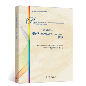 现货包邮 普通高中数学课程标准2017年版解读 普通高中课标解读 教育部基础教育课程教材专家工作委