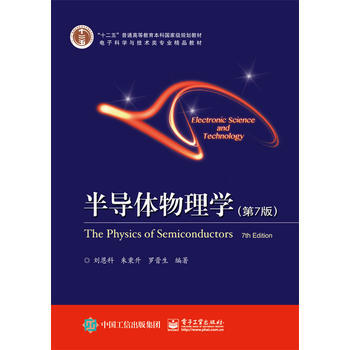 半导体物理学(第7版) 刘恩科著 pdf epub mobi 下载