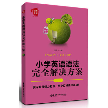 给力英语 小学英语语法完全解决方案 华东理工大学出版社 小学英语辅导 小学生英语语法书教材大全 pdf epub mobi 下载