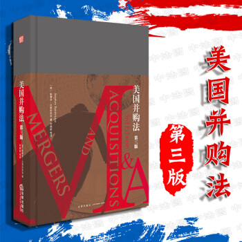 中法图正版 美国并购法 第三版3版 法律社 公司法 美国并购法律规则 公司治理证券监管财会侵权责任等