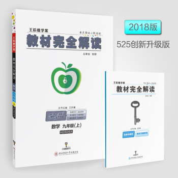 正版2018王后雄学案教材完全解读数学九年上册 9年上 华师版HS 初3初三9九年上 图片色 pdf epub mobi 下载