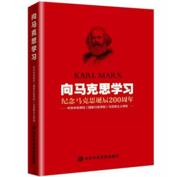 正版现货 向马克思学习 中共中央党校（国家行政学院）马克思主义学院 纪念马克思诞辰200周年 pdf epub mobi 下载