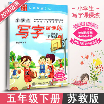 江苏教育小学生写字课课练五年级下苏教版5年级下册语文同步练字用书字贴字帖钢笔铅硬笔书法临摹描红练习册
