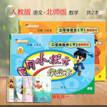 2018新版小学黄冈小状元二年级下册作业本全套共2本 语文人教版 数学北师大 二年级下册黄岗小状元同 pdf epub mobi 下载