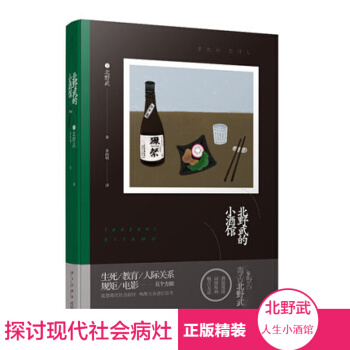 現貨 北野武的小酒館 北野武 精裝版 雅眾影人隨筆 日本現代隨筆作品集 外國文學小說書籍 pdf epub mobi 下载