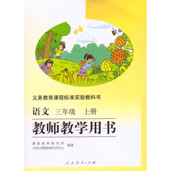 2017人教版小学语文教师教学用书三年级上册 G新课标语文3上教参 小学语文3年级上教学参考 pdf epub mobi 下载