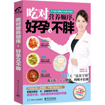吃对营养顺序 好孕又不胖 孕产 胎教 孕期饮食指导 孕妇食疗营养健康书籍 育儿 孕妇*营养饮食手册 pdf epub mobi 下载