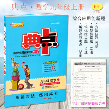 新版 初中三年级典中点九年级数学上HS华师大版 荣德基典点9/九年级数学上册综合应用创新题典中点9年 pdf epub mobi 下载