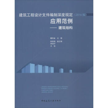 建築工程設計文件編製深度規定(2016版)應用範例