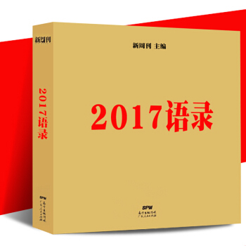 正版包邮 2017语录 新周刊出品，蒋方舟做序推荐，全面盘点2017年，过瘾的嘴上风暴 pdf epub mobi 下载