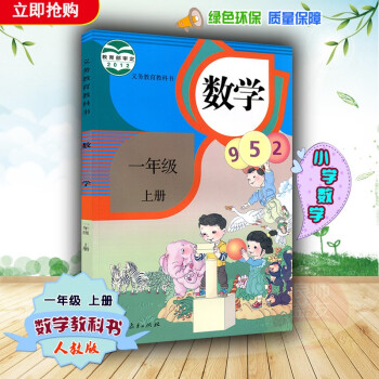 2018使用新版小學1一年級上冊數學書課本義務教育教材教科書彩色人教版 數學一年級上冊 pdf epub mobi 下载