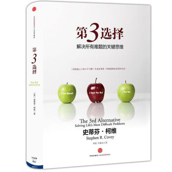 第3选择：解决所有难题的关键思维 史蒂芬柯维 pdf epub mobi 下载