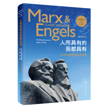 人所具有的我都具有：马克思恩格斯经典语录 陈力丹 著 人大 吉林书店xh pdf epub mobi 下载