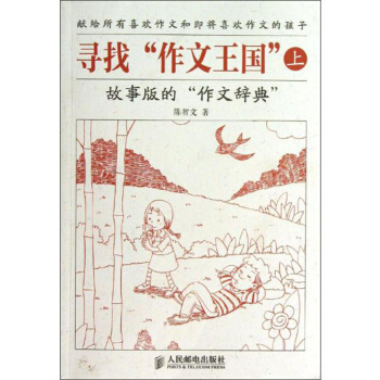 寻找"作文王国" 故事版的"作文辞典"(上) 青少年作文知识大全 青少年作文* 青少年作文参考书籍 pdf epub mobi 下载