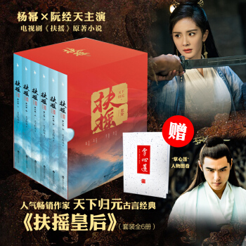 扶搖皇後小說套裝全6冊 pdf epub mobi 下载