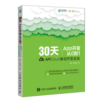 30天App开发从0到1 APICloud移动开发实战 pdf epub mobi 下载
