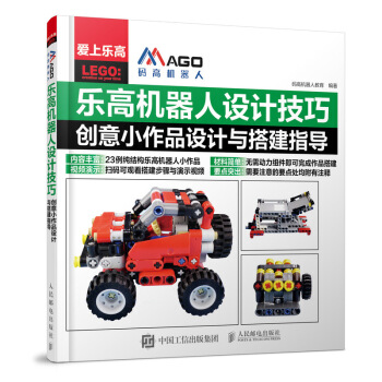 樂高機器人設計技巧：創意小作品設計與搭建指導 pdf epub mobi 下载