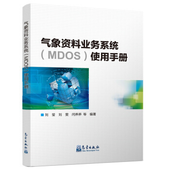 气象资料业务系统(MDOS)使用手册 9787502965044 气象出版社 pdf epub mobi 下载