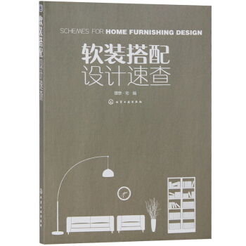 軟裝搭配設計速查 軟裝搭配技巧 傢庭裝修風格搭配基礎大全 傢具燈飾窗簾顔色配色指南 室內設計書籍