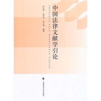 中国法律文献学引论/田庆峰，何青洲，邢文艳/ pdf epub mobi 下载