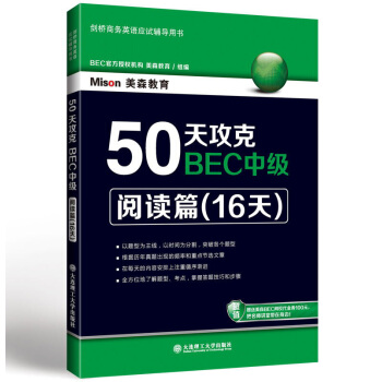 50天攻克BEC中级:阅读篇(16天) 理工大学出版社 英语考试 剑桥商务英语考试 图书籍 剑桥商务 pdf epub mobi 下载