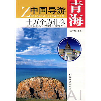 中國導遊十萬個為什麼----青海 9787503236303 pdf epub mobi 電子書 下載