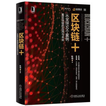 区块链+:从全球50个案例看区块链的应用与未来