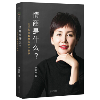 情商是什麼 提高情商的書 如何提高培養自己的情商 情緒管理書籍 李筱懿的書 女性職場 pdf epub mobi 下载