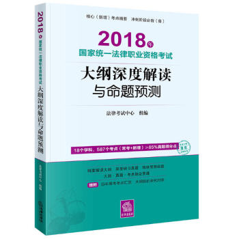 2018年国家统一法律职业资格考试大纲深度解读与命题预测 法律出版社 2018法考大纲真题考点解读预 pdf epub mobi 电子书 下载