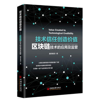正版書籍 技術信任創造價值:區塊鏈技術的應用及監管:block chain technol