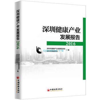 正版書籍 深圳健康産業發展報告2016