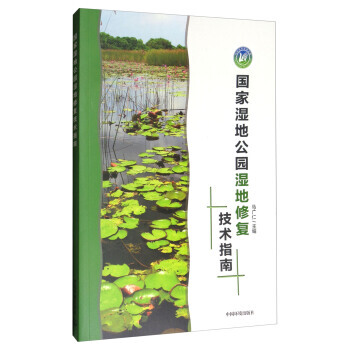 正版书籍 国家湿地公园湿地修复技术指南 pdf epub mobi 下载