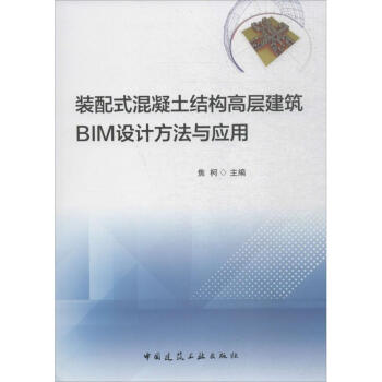 裝配式混凝土結構高層建築BIM設計方法與應用 pdf epub mobi 下载