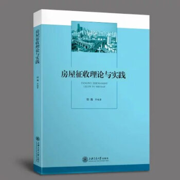 房屋征收理论与实践 pdf epub mobi 下载