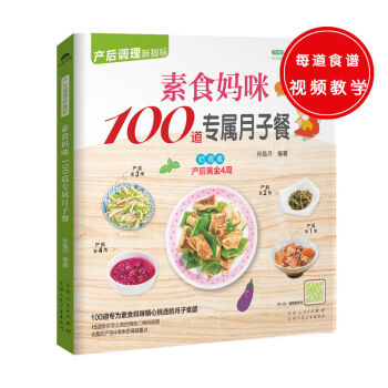 素食妈咪100道专属月子餐 孙晶丹 新疆科技卫生出版社 产后调理新指标 催乳美颜育儿书婴儿早中晚餐怀 pdf epub mobi 下载