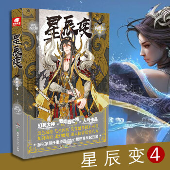 星辰變 我吃西紅柿 星辰變典藏版4 pdf epub mobi 電子書 下載
