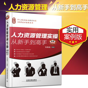 正版 人力资源管理实操从新手到高手（实用案例版）人力资源管理书籍 人事行政管理书籍 pdf epub mobi 下载