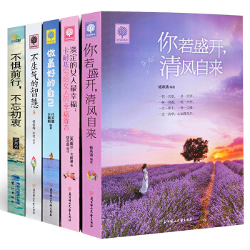 【全套5册】你若盛开清风自来 不惧前行不忘初衷 青春励志文学书籍 成功励志畅销图书
