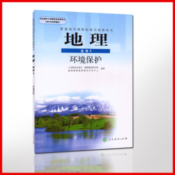 環境保護/高中地理選修6課本/人教新課標高中課本地理選修6 (DY)J新課標高中地理環境保護選修6( pdf epub mobi 下载