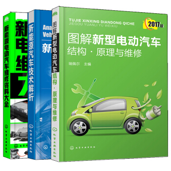 新能源汽车技术解析+图解新型电动汽车结构·原理与维修+新能源电动汽车维修资料大全 3册