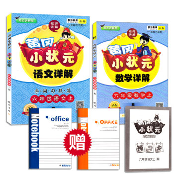 黄冈小状元六年级上册语文详解+数学详解共两本同步人民教育出版社课本 pdf epub mobi 下载