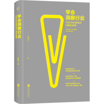 学会洞察行业--写好分析报告的6堂实战课 行业研究的基本方法和思路 行业分析的正确方法 pdf epub mobi 下载
