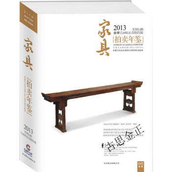 【保正版】2013中國藝術品拍賣年鑒.傢具