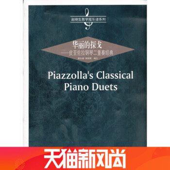 華麗的探戈——皮亞佐拉鋼琴二重奏經典 pdf epub mobi 電子書 下載