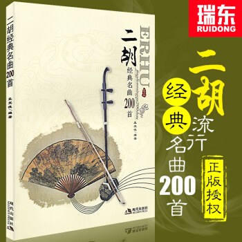 【瑞东正版】二胡经典名曲200首孟宪德二胡独奏曲精选二胡曲谱大全二胡独奏曲谱大全二胡流行歌曲曲谱书籍 pdf epub mobi 下载