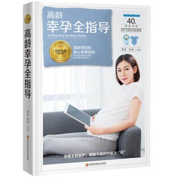 正版 高龄幸孕全指导 分考虑高龄女性身体机能的特殊性 为高龄准妈妈安排了一整套孕产知识和 pdf epub mobi 电子书 下载