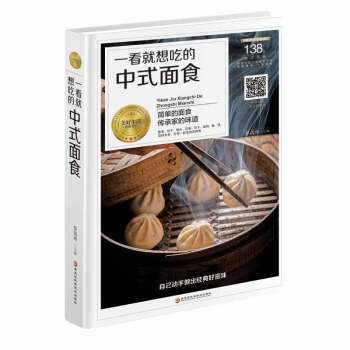 正版 一看就想吃的中式面食 生活菜谱 烹饪美食 家常菜谱 介绍中式面食点心的制作方法 讲