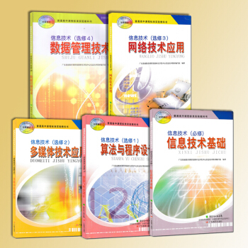 现货2018粤教版信息技术教材全套5本高中计算机课本广东教育出版社教科书多媒体网络技术数数据管理